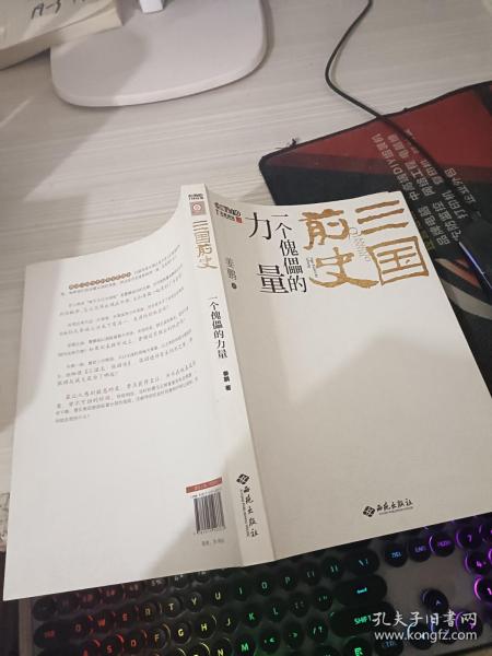 三国前史：一个傀儡的力量