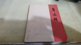 鲁迅传 上