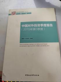 中国对外投资季度报告（2015年第3季度）