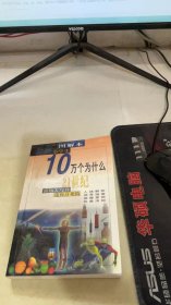 小学生十万个为什么10