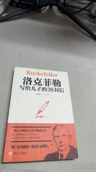 洛克菲勒写给儿子的38封信
