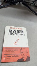 洛克菲勒写给儿子的38封信