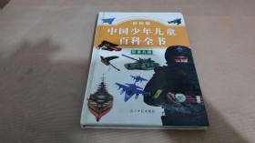 中国少年儿童百科全书 军事兵器