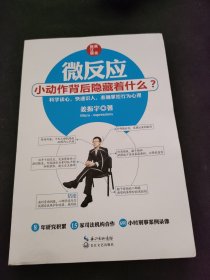 微反应：小动作背后隐藏着什么？（黄金修订版）