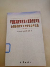 开创基础教育改革与发展的新局面全国基础教育工作会议文件汇编