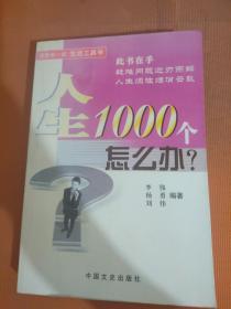 人生1000个怎么办