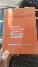 牛津初级英语学习词典