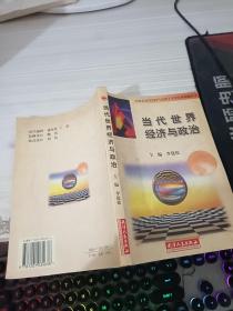 當(dāng)代世界經(jīng)濟與政治