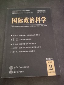 国际政治科学 2020年第2期