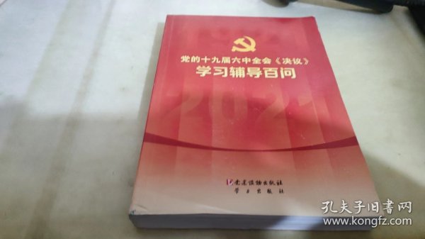 党的十九届六中全会《决议》学习辅导百问