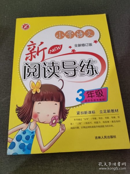 小学语文新阅读导练（3年级）（全新修订版）