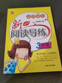 小学语文新阅读导练（3年级）（全新修订版）