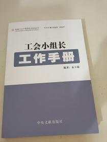 工会小组长工作手册