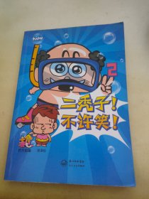 二秃子!不许笑!2