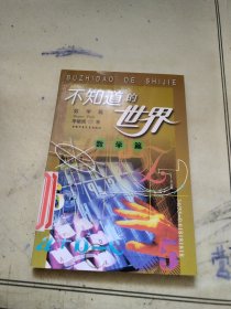 不知道的世界.数学篇