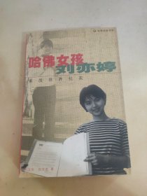 哈佛女孩刘亦婷：素质培养纪实