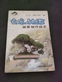 山水与树桩盆景制作技艺