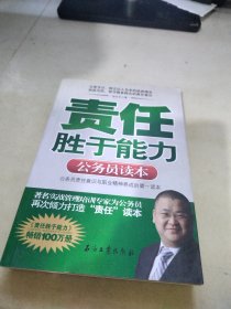 责任胜于能力：公务员读本