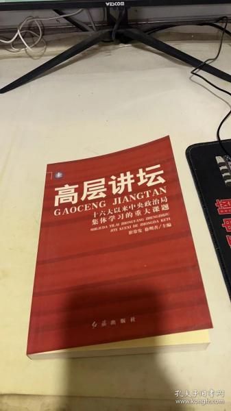 高层讲坛（上下）：十六大以来中央政治局集体学习的重大课题