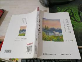 曹文轩经典品读书系：遥远的小豆村