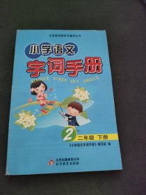 小学语文字词手册