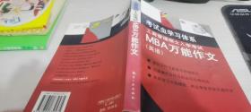 工商管理硕士入学考试：MBA万能作文（英语）