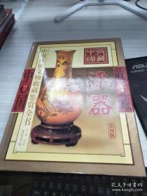 中国传世文物收藏鉴赏全书漆器下卷