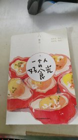 一个人的好食光