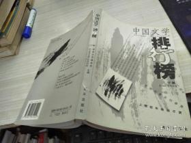 中国文学排行榜2001年下