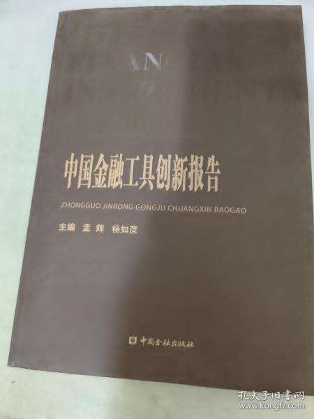 2008中国金融工具创新报告