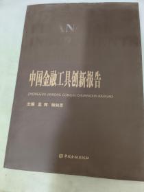 2008中国金融工具创新报告