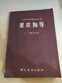 美术向导1-6册合订本