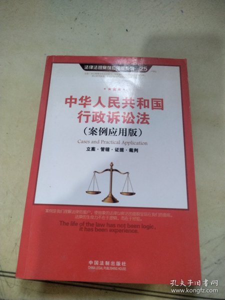 中华人民共和国行政诉讼法（案例应用版）：立案·管辖·证据·裁判