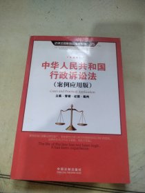 中华人民共和国行政诉讼法（案例应用版）：立案·管辖·证据·裁判