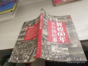 辉煌60年：共和国纪事