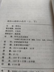 周作人绝妙小品文 上