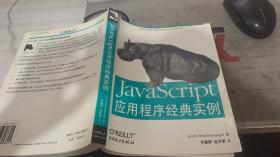 JavaScript应用程序经典实例