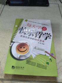 每天学点快乐哲学