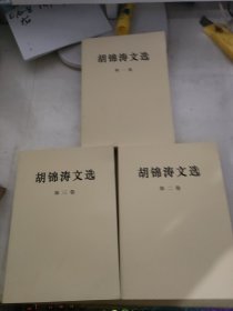 胡锦涛文选1－3