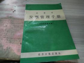 北京市发票管理手册