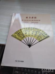 拍卖会 东方求实2011秋季中国书画二