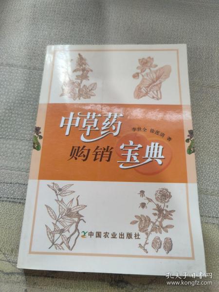 中草药购销宝典