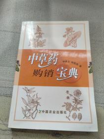 中草药购销宝典