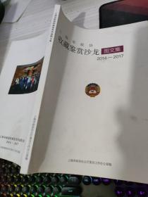 上海巿政协收藏鉴赏沙龙图文集 2014-2017