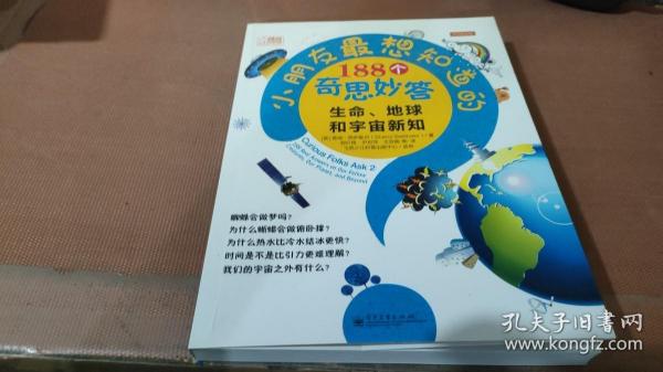 小朋友最想知道的188个奇思妙答：生命、地球和宇宙新知