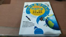 小朋友最想知道的188个奇思妙答：生命、地球和宇宙新知