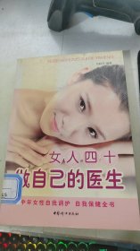 女人四十做自己的医生