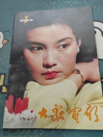 大众电影1984年第1期