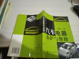 汽车电器养护与维修——汽车装修技术丛书