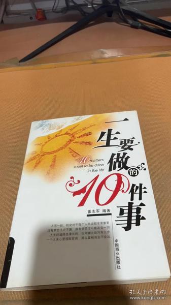 一生要做的10件事